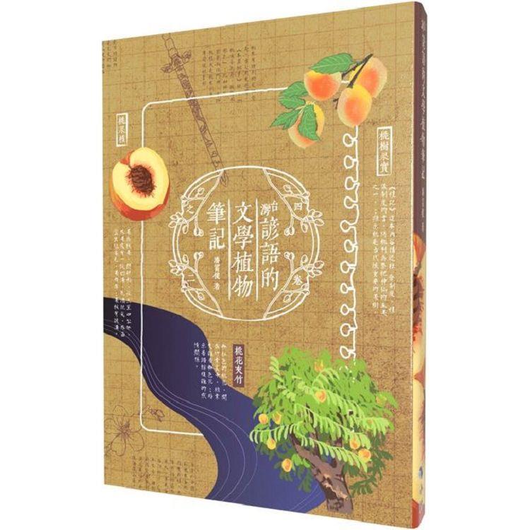 台灣諺語的文學植物筆記【金石堂、博客來熱銷】