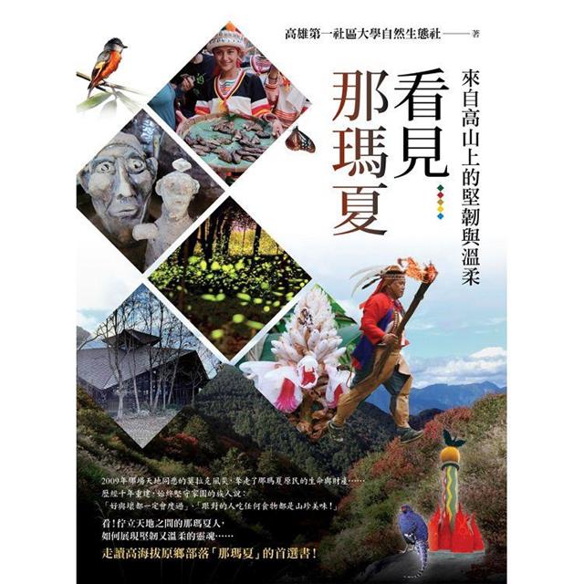 看見那瑪夏 看見那瑪夏