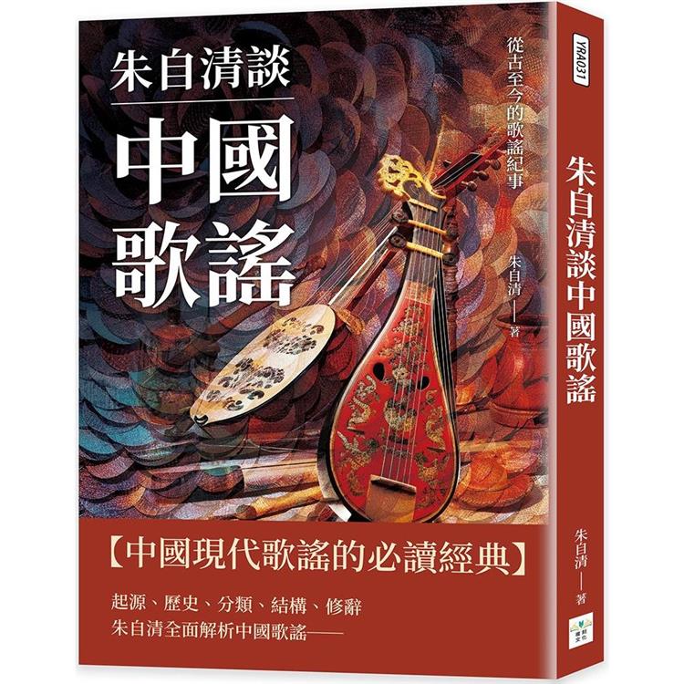 朱自清談中國歌謠：從古至今的歌謠紀事【金石堂、博客來熱銷】