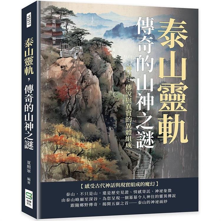 泰山靈軌，傳奇的山神之謎：神話、傳說與真實的異體組成【金石堂、博客來熱銷】