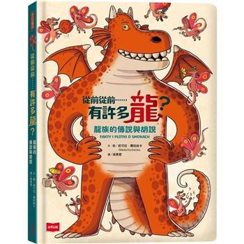 從前從前……有許多龍？龍族的傳說與胡說