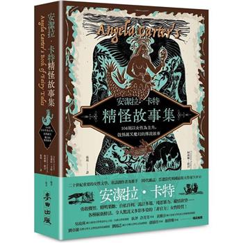 【電子書】安潔拉．卡特精怪故事集：104則以女性為主角，既怪誕又魔幻的傳說故事