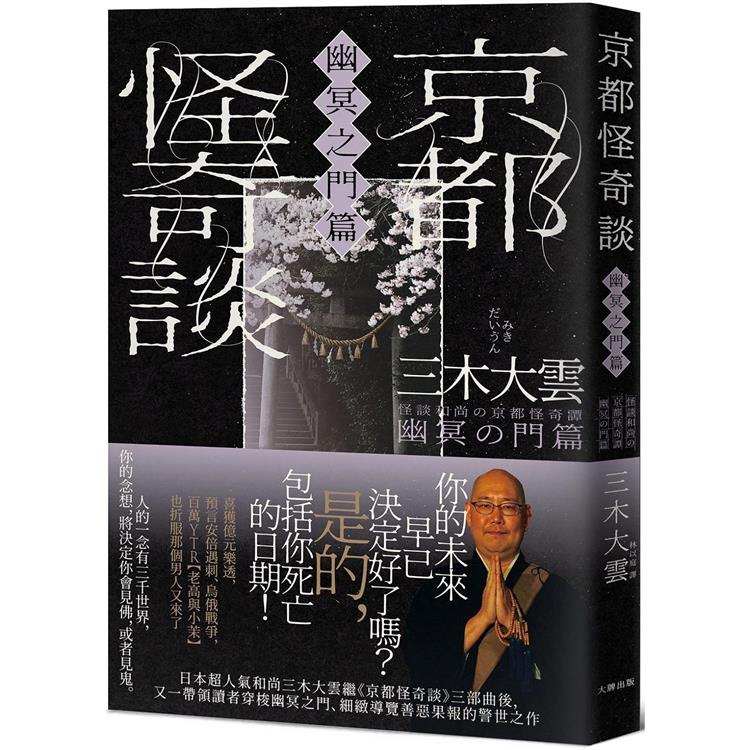 京都怪奇談【幽冥之門篇】：日本超人氣和尚三木大雲，帶你穿梭幽冥之門、細緻導覽善惡果報的警世之作【金石堂、博客來熱銷】