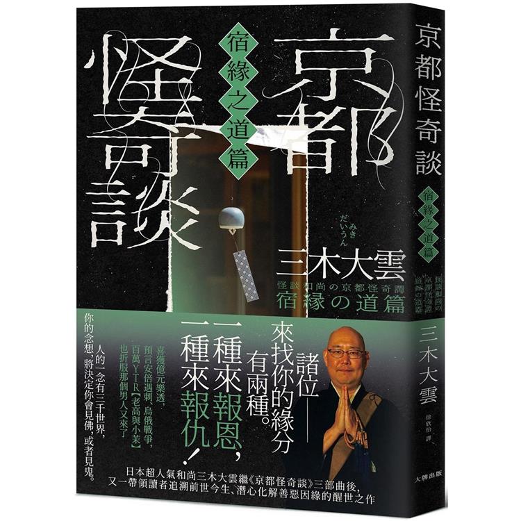 京都怪奇談【宿緣之道篇】：日本超人氣和尚三木大雲，帶你追溯前世今生、潛心化解善惡因緣的醒世之作【金石堂、博客來熱銷】