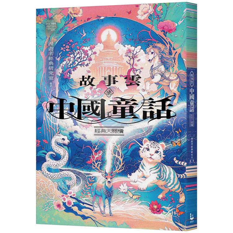 故事雲‧『中國童話』經典大閱讀【金石堂、博客來熱銷】