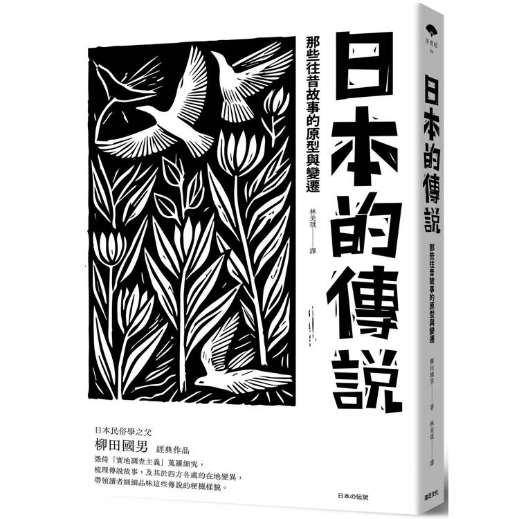 日本的傳說：那些往昔故事的原型與變遷【金石堂、博客來熱銷】