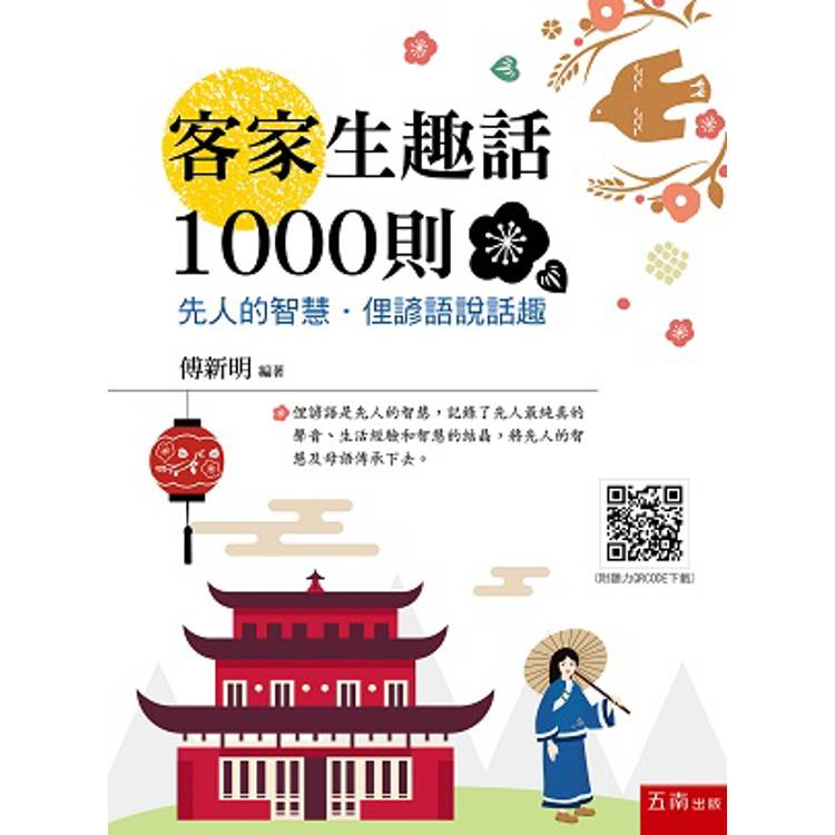 客家生趣話1000則：先人的智慧．俚諺語說話趣(隨書附聽力QR Code)【金石堂、博客來熱銷】