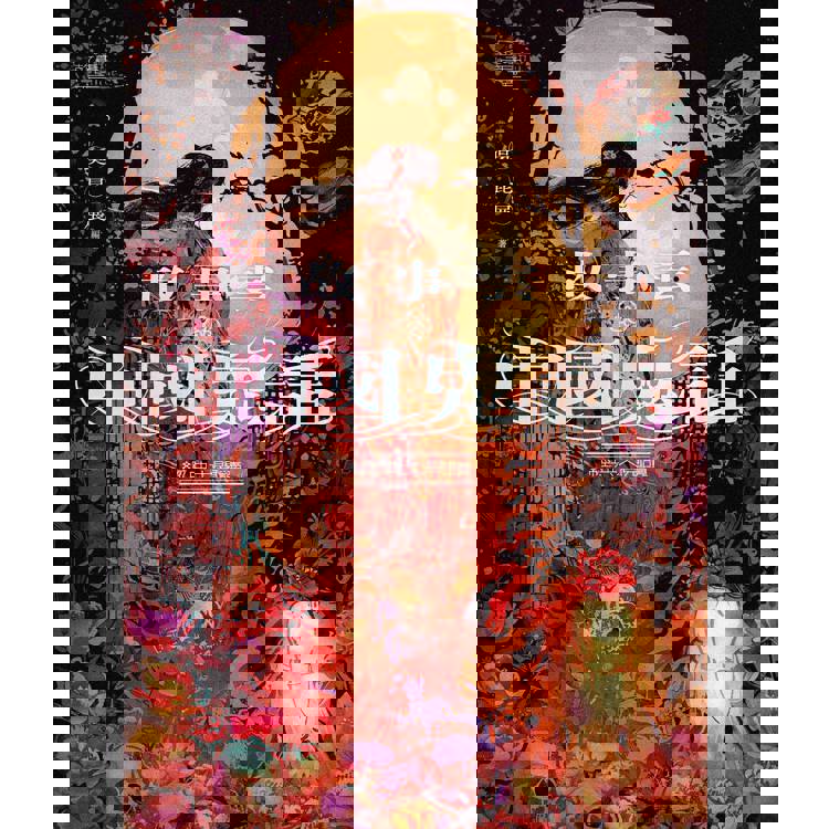 故事雲‧『中國鬼話』經典大閱讀 故事雲‧『中國鬼話』經典大閱讀