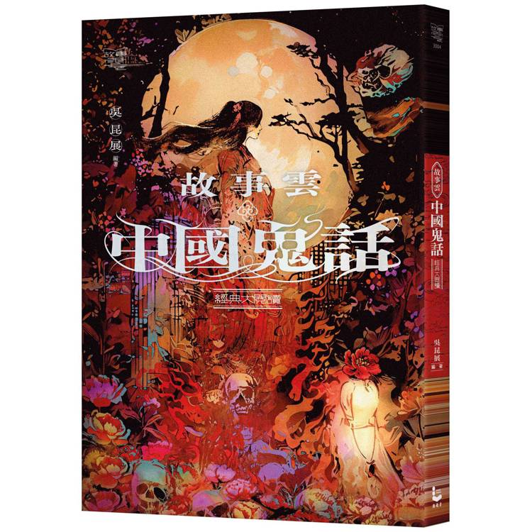 故事雲‧『中國鬼話』經典大閱讀【金石堂、博客來熱銷】