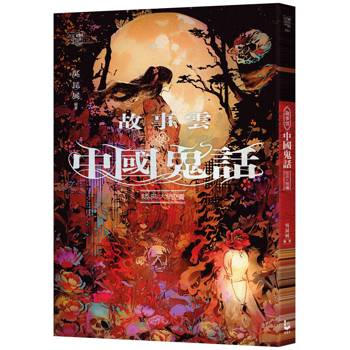 故事雲‧『中國鬼話』經典大閱讀