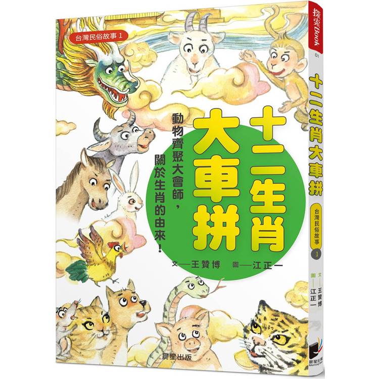 台灣民俗故事1：十二生肖大車拼【金石堂、博客來熱銷】