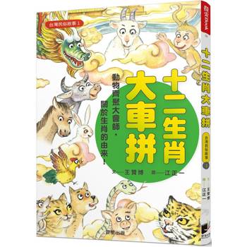 台灣民俗故事1：十二生肖大車拼