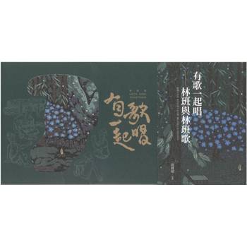 有歌一起唱：林班與林班歌[附光碟]