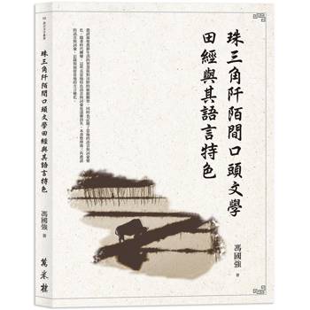 珠三角阡陌間口頭文學田經與其語言特色