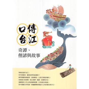 口傳台江：奇譚、俚諺與故事