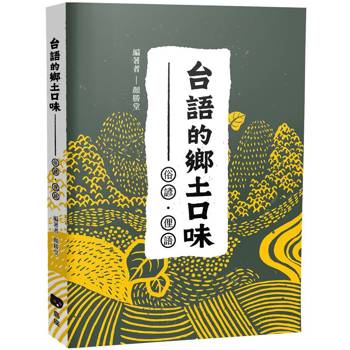 台語的鄉土口味：俗諺、俚語