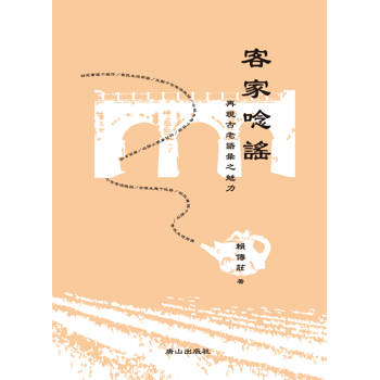 客語唸謠有聲書：客家唸謠：再現古老語彙之魅力