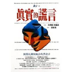 真實謊言：揭開民調與統計的黑盒子 | 拾書所