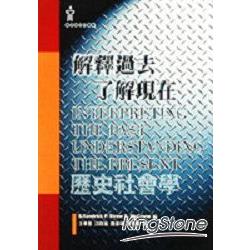 解釋過去╱了解現在－歷史社會學 | 拾書所