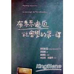 布赫迪厄社會學的第一課 | 拾書所