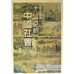 十八世紀的中國社會 | 拾書所