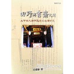 田野與書齋之間 | 拾書所