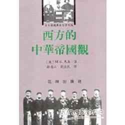 西方的中華帝國觀 | 拾書所