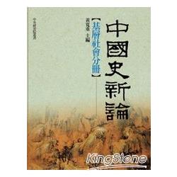 中國史新論：基層社會分冊(精裝) | 拾書所