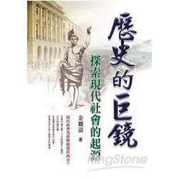 歷史的巨鏡-探索現代社會的起源 | 拾書所