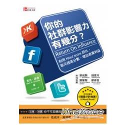 你的社群影響力有幾分？：利用Klout Score評比，每天提高分數，增加商業利益 | 拾書所