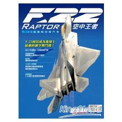 空中王者《F-22猛禽制空戰鬥機》 | 拾書所