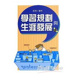 學習規劃與生涯發展 | 拾書所