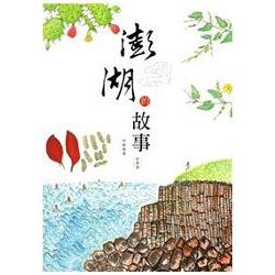 澎湖的故事（有聲書） | 拾書所