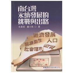 南台灣永續發展的挑戰與出路 | 拾書所