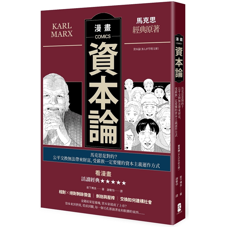 漫畫資本論：馬克思是對的？公平交換無法帶來財富，受薪族一定要懂的資本主義運作方式 | 拾書所