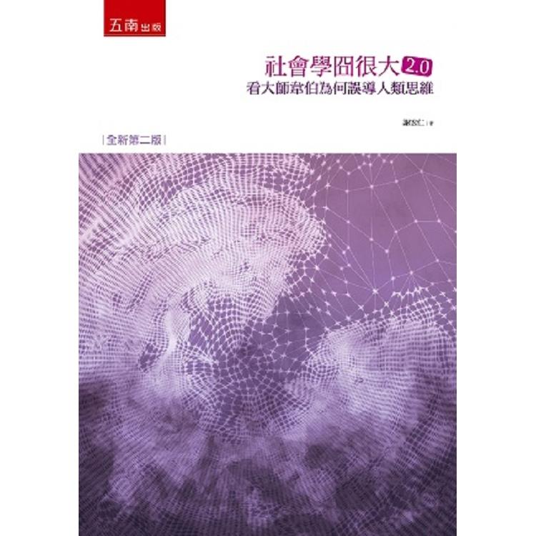 社會學冏很大2.0：看大師韋伯如何誤導人類思維 | 拾書所