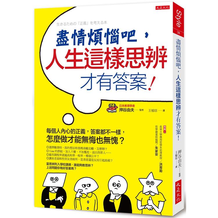 盡情煩惱吧，人生這樣思辨才有答案！每個人內心的正義，答案都不一樣，怎麼做才能無悔也無愧？【金石堂、博客來熱銷】