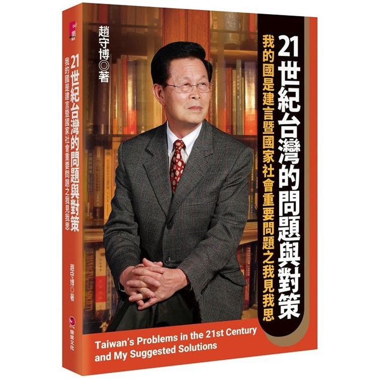 21世紀台灣的問題與對策：我的國是建言暨國家社會重要問題之我見我思【金石堂、博客來熱銷】
