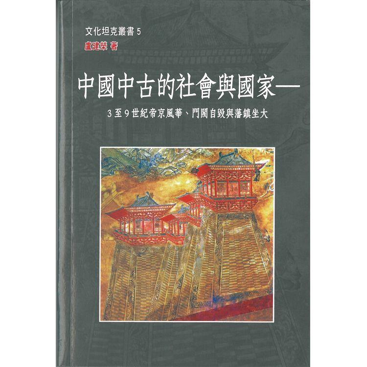 中國中古的社會與國家：3至9世紀帝京風華、門閥自毀與藩鎮坐大【金石堂、博客來熱銷】