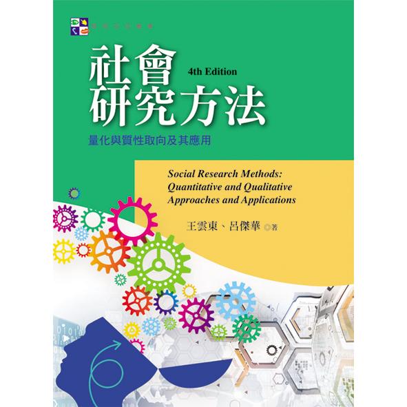 社會研究方法：量化與質性取向及其應用(第四版)【金石堂、博客來熱銷】