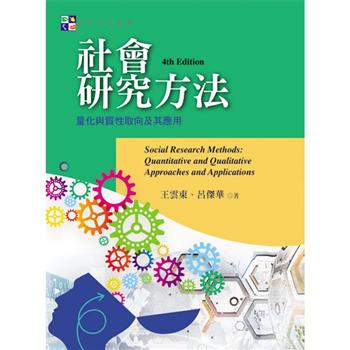 社會研究方法：量化與質性取向及其應用(第四版)