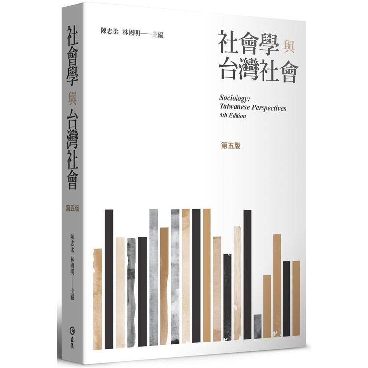 社會學與台灣社會（第五版）【金石堂、博客來熱銷】
