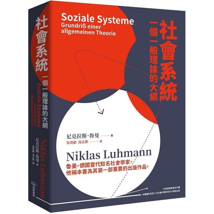 社會系統：一個一般理論的大綱【金石堂、博客來熱銷】