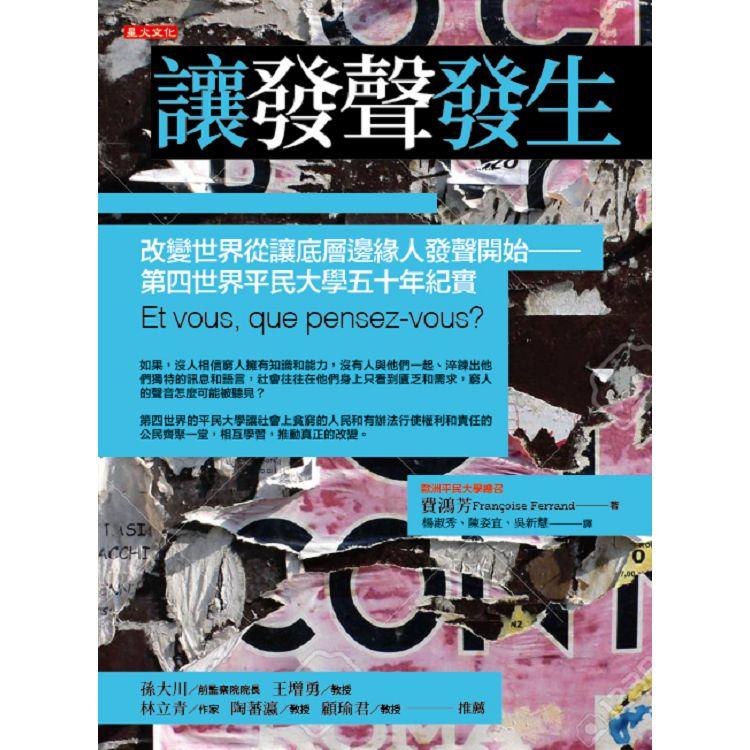 讓發聲發生：改變世界從讓底層邊緣人發聲開始——第四世界平民大學五十年紀實【金石堂、博客來熱銷】