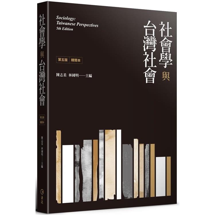 社會學與台灣社會精簡本（第五版）【金石堂、博客來熱銷】