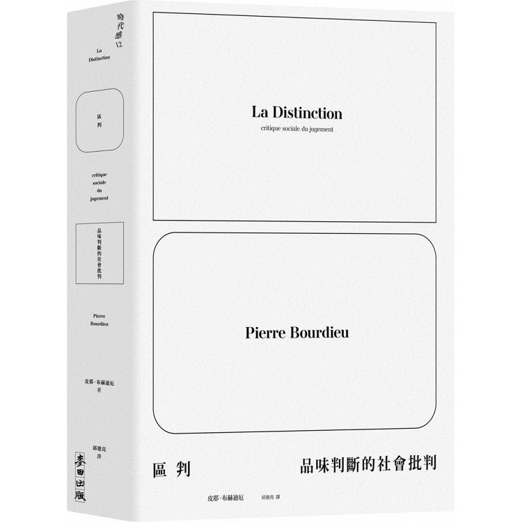 區判：品味判斷的社會批判【金石堂、博客來熱銷】