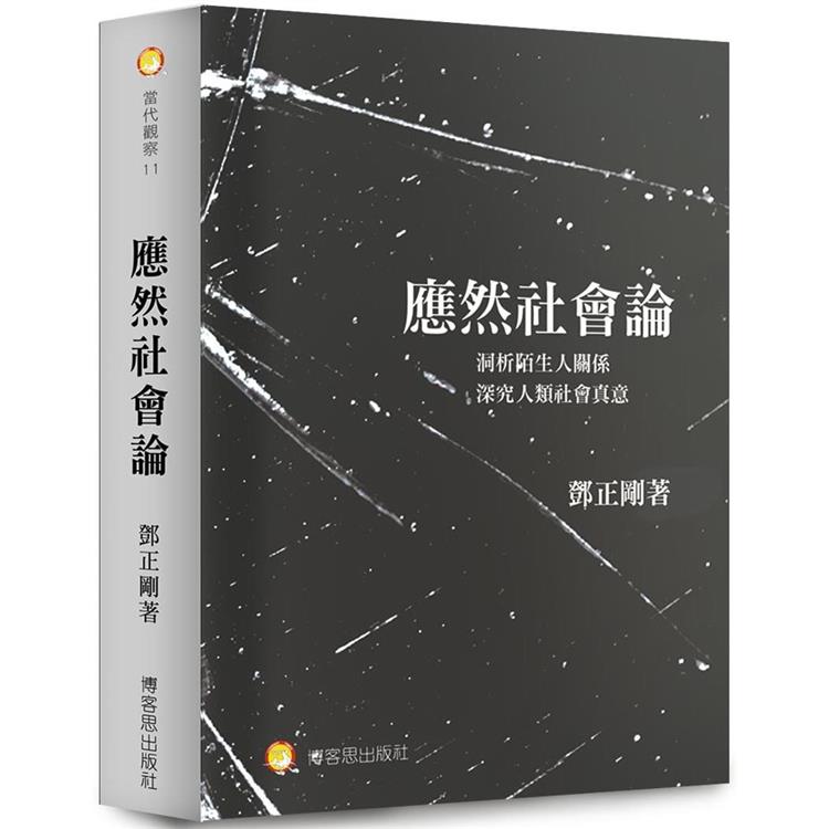 應然社會論【金石堂、博客來熱銷】