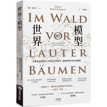 【電子書】世界的模型：從複雜系統觀看自然與社會的運作，建構理解世界的新邏輯