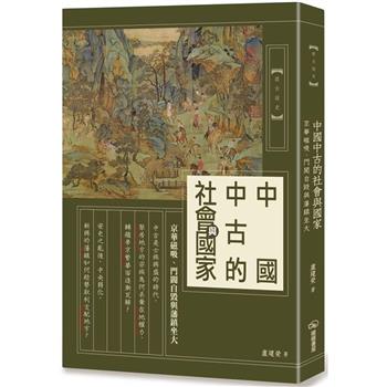 中國中古的社會與國家：京華磁吸、門閥自毀與藩鎮坐大
