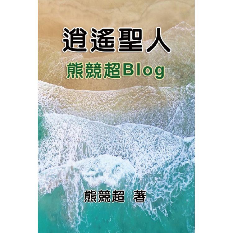 逍遙聖人：熊競超Blog【金石堂、博客來熱銷】